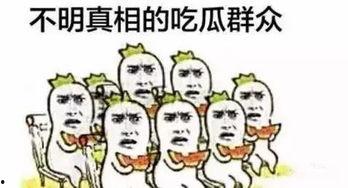 吃瓜群众的状态,围观中的喜怒哀乐