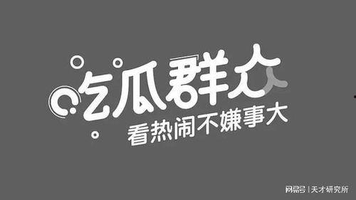 周文强吃瓜,揭秘娱乐圈背后的真相与争议