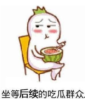 吃瓜到底什么梗