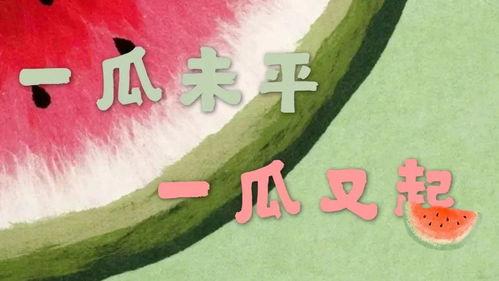 关于台湾吃瓜的新闻,揭秘岛内热点事件背后的八卦风云
